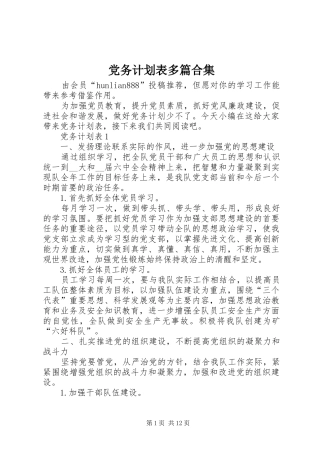 2024年党务计划表多篇合集