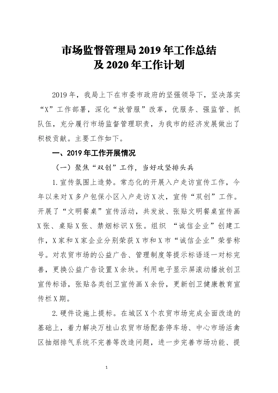 市场监督管理局2019年工作总结及2020年工作计划_第1页