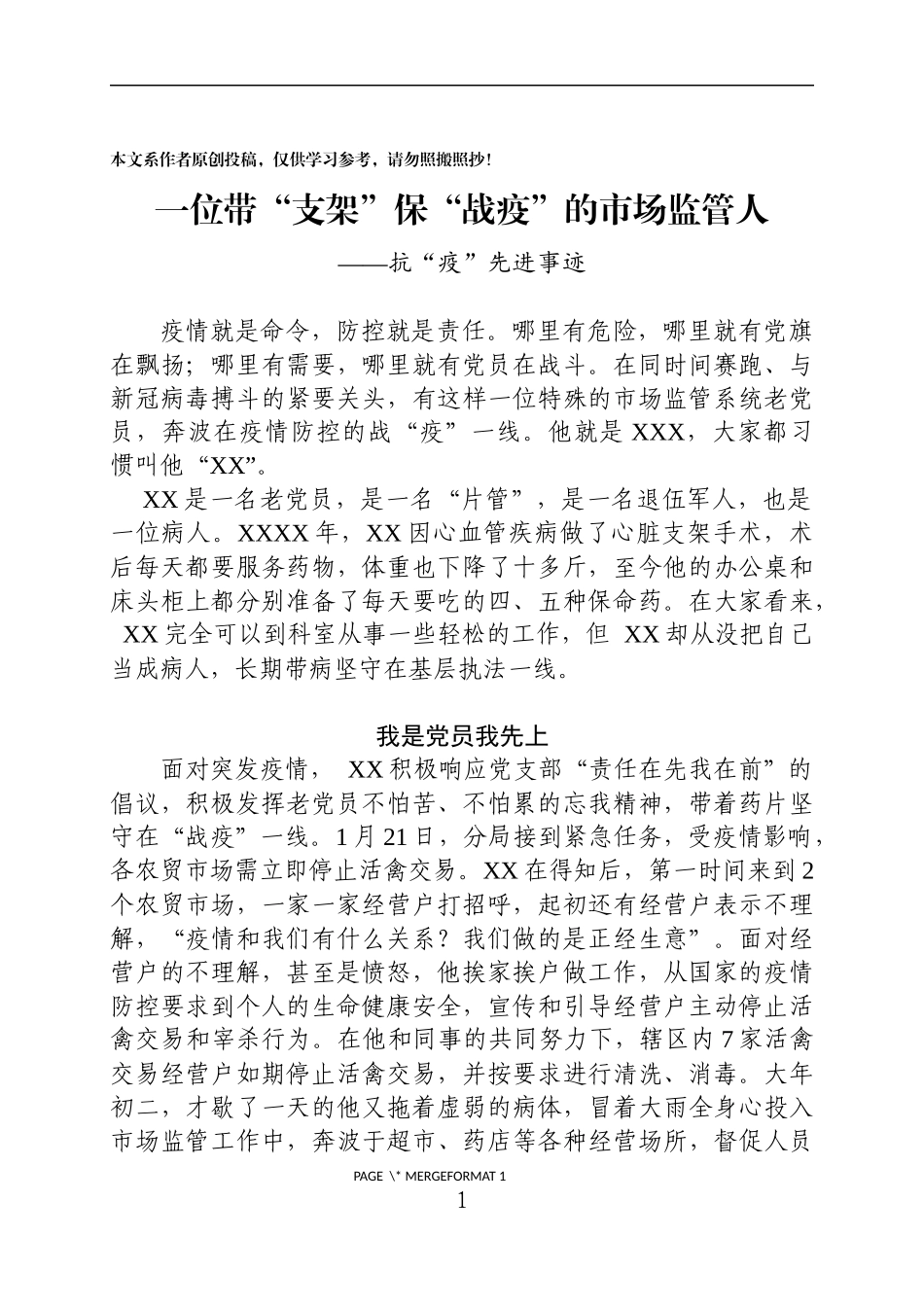 市场监管抗疫先进事迹_第1页