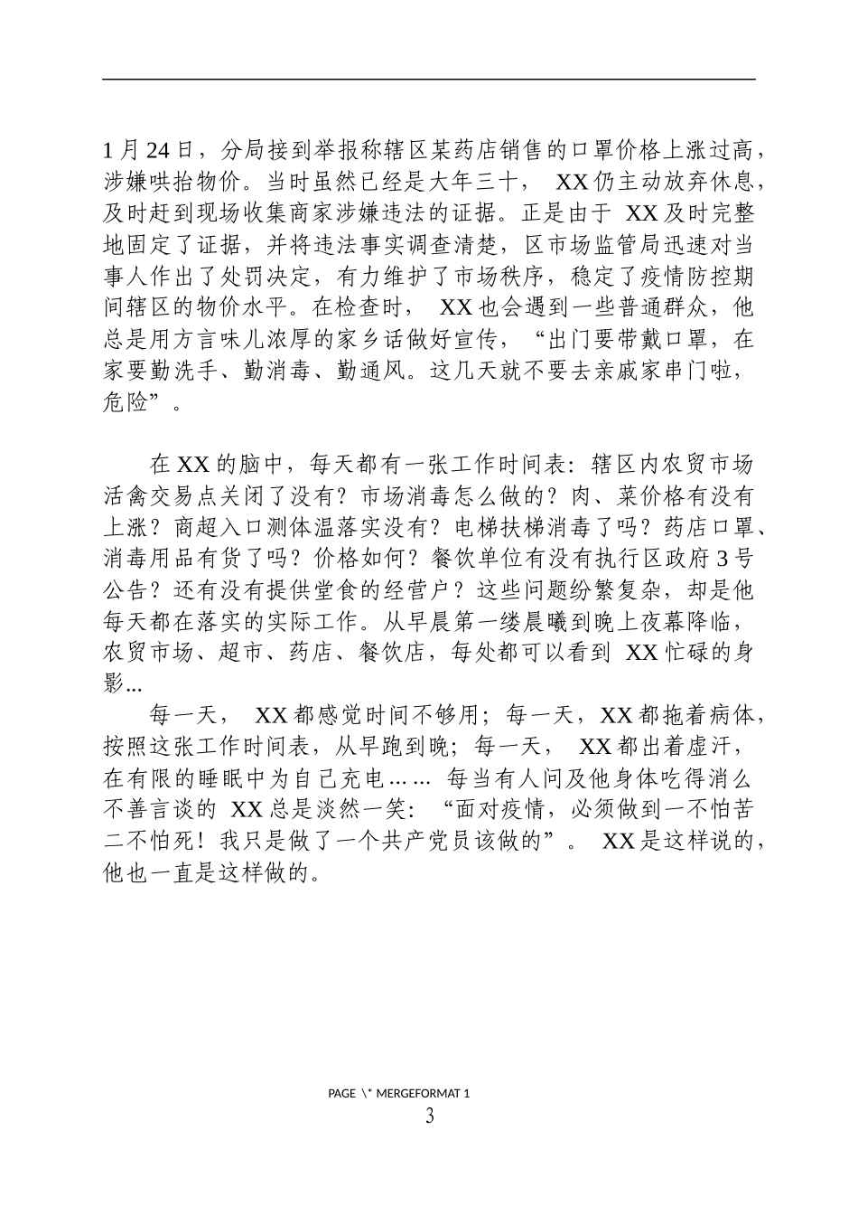 市场监管抗疫先进事迹_第3页