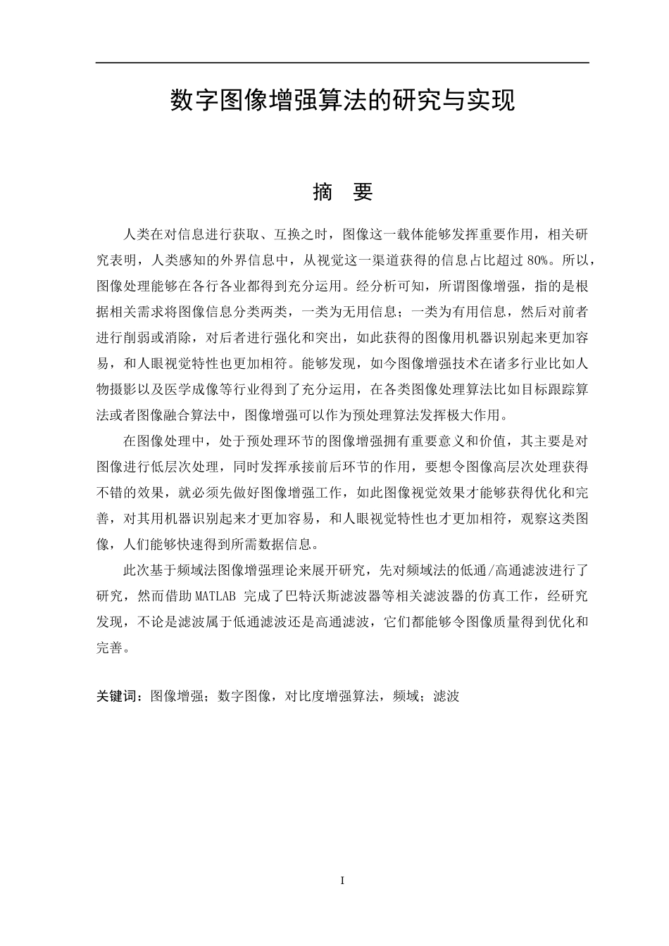 数字图像增强算法的研究与实现  计算机专业_第1页