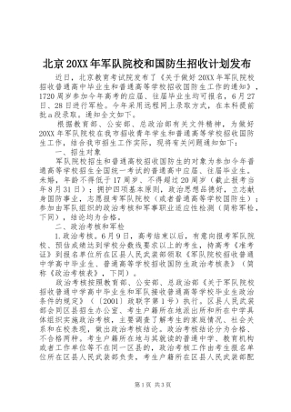 2024年北京军队院校和国防生招收计划发布