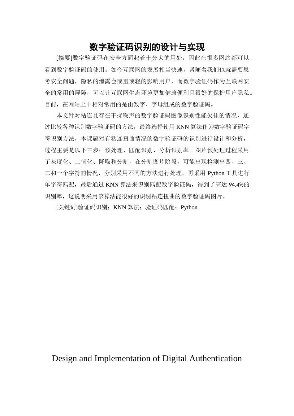 数字验证码识别的设计与实现  计算机科学和技术专业_第1页