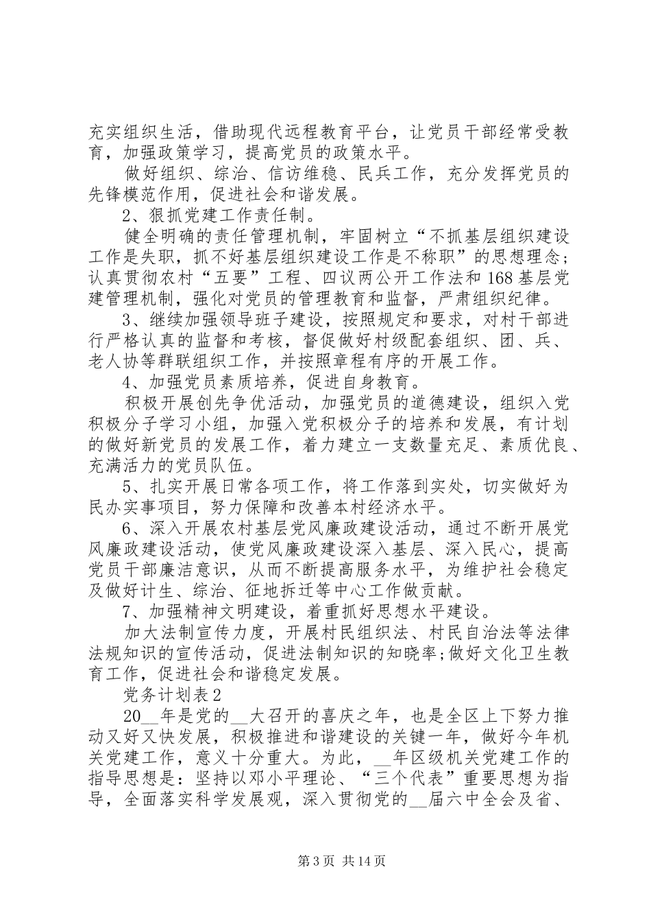 2024年党务计划表合集多篇_第3页