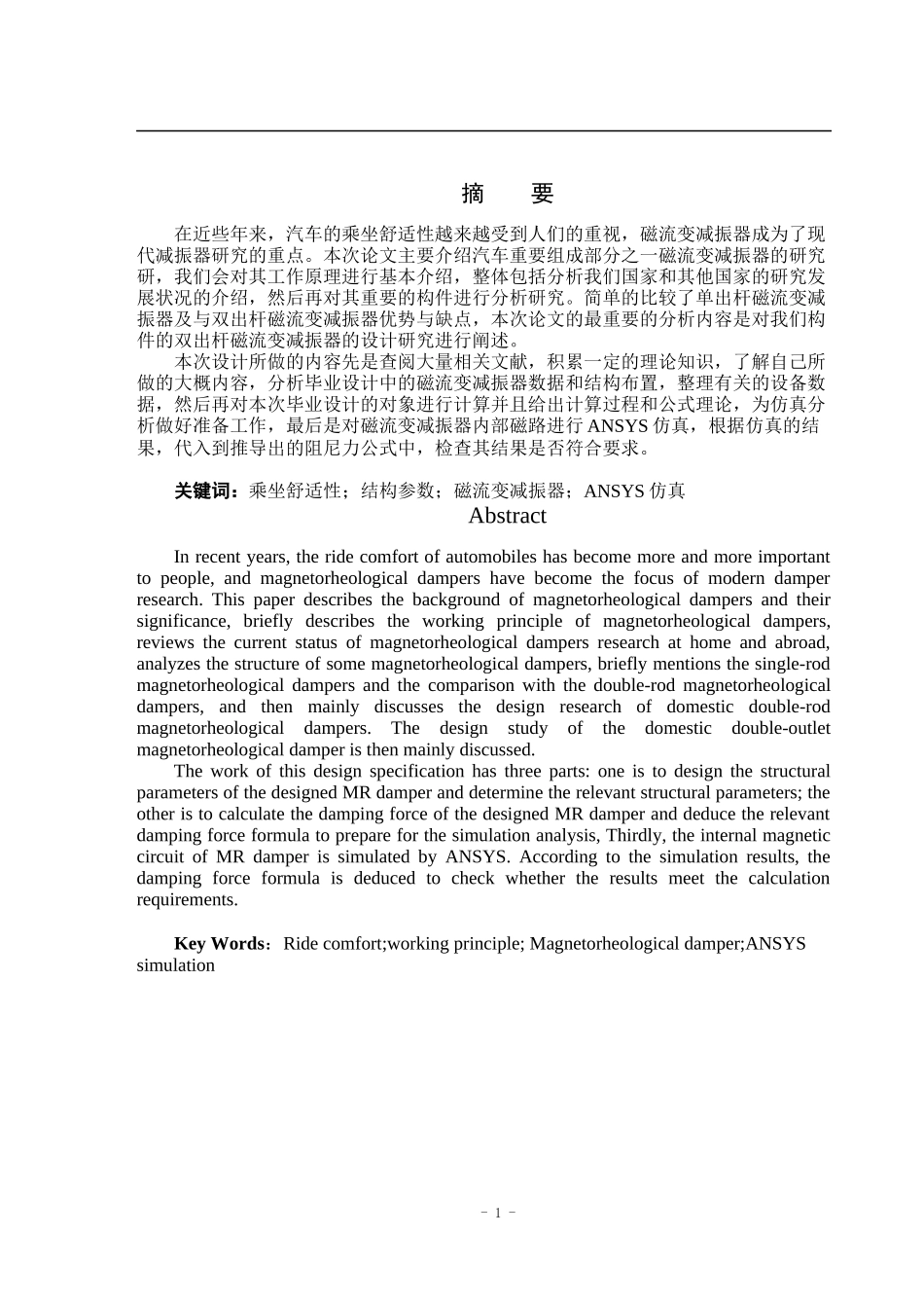 双出杆磁流变减振器结构设计和实现  汽车工程专业_第1页