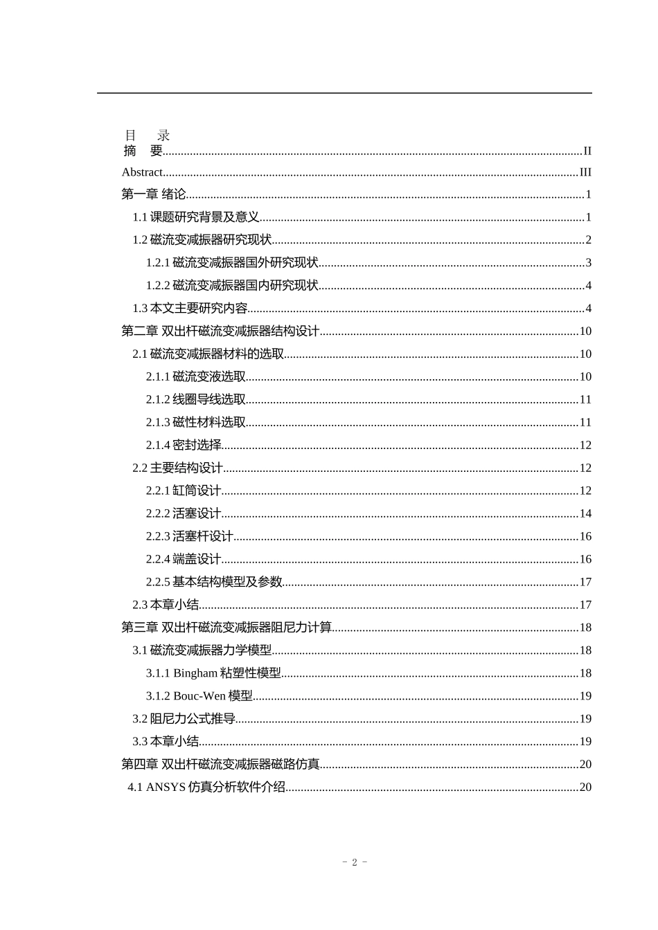 双出杆磁流变减振器结构设计和实现  汽车工程专业_第2页