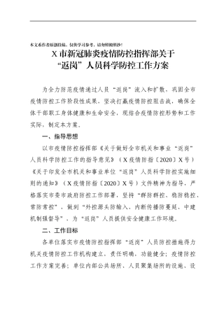 市返岗人员疫情科学防控工作方案