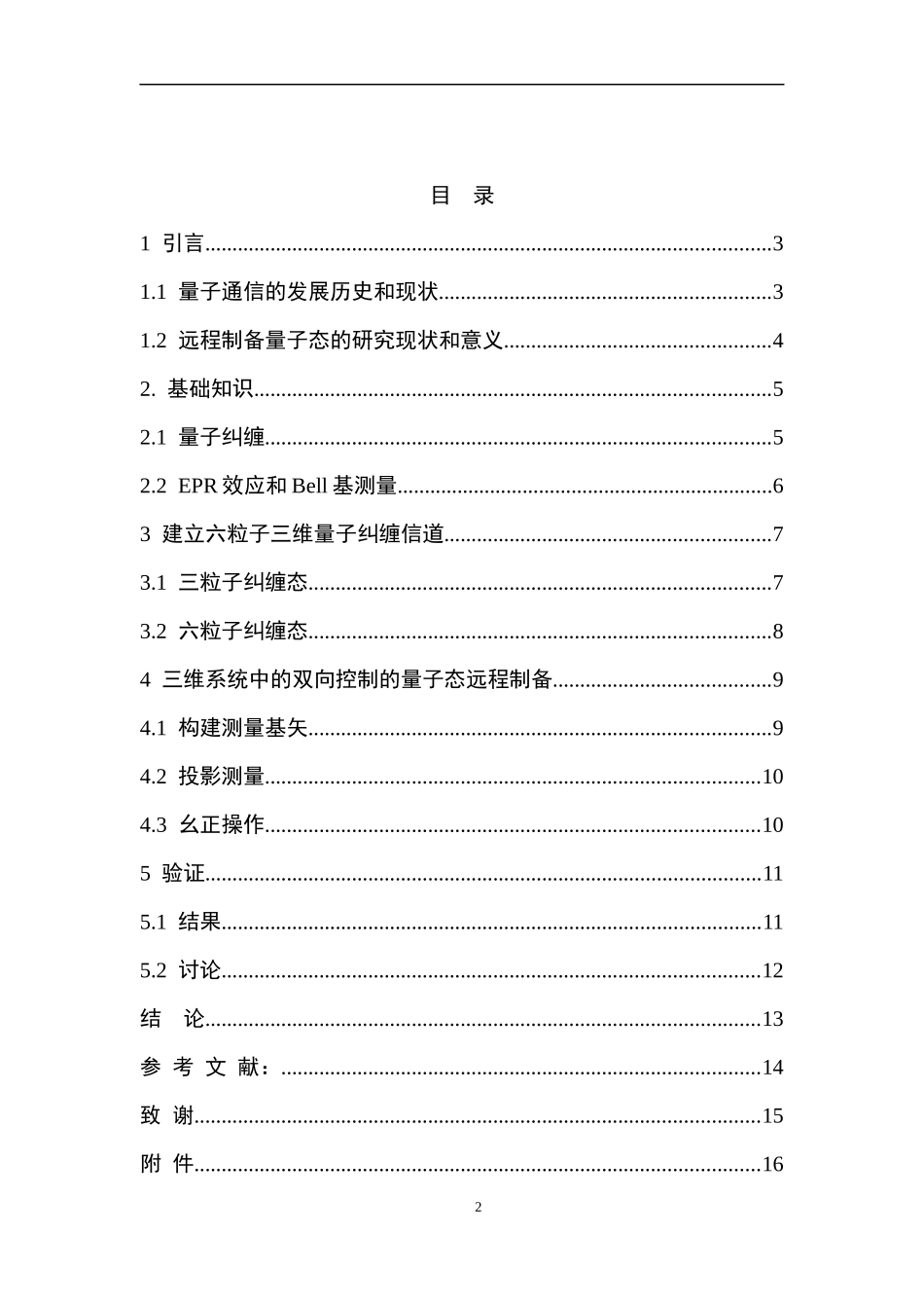 双向可控远程制备三维量子态  电气工程遥感技术专业_第3页