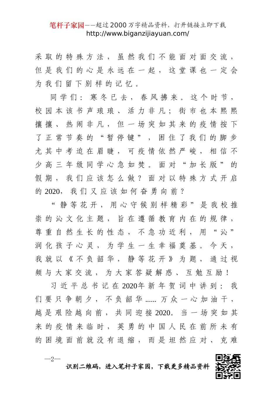 市高级中学校长在全校直播第一课的讲话_第2页