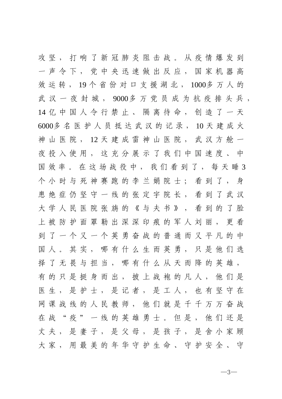 市高级中学校长在全校直播第一课的讲话_第3页