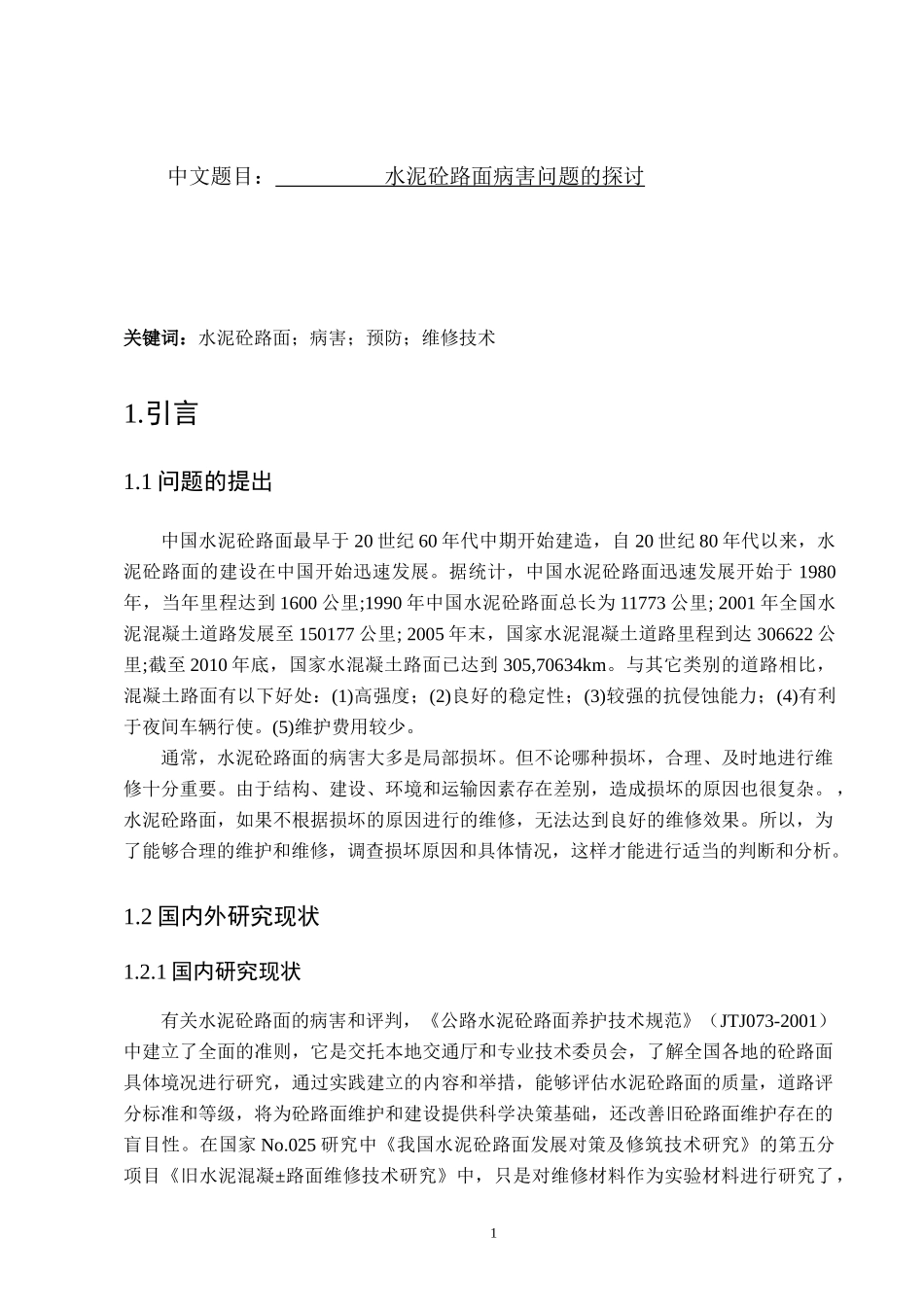 水泥砼路面病害问题的探讨  土木工程专业_第1页