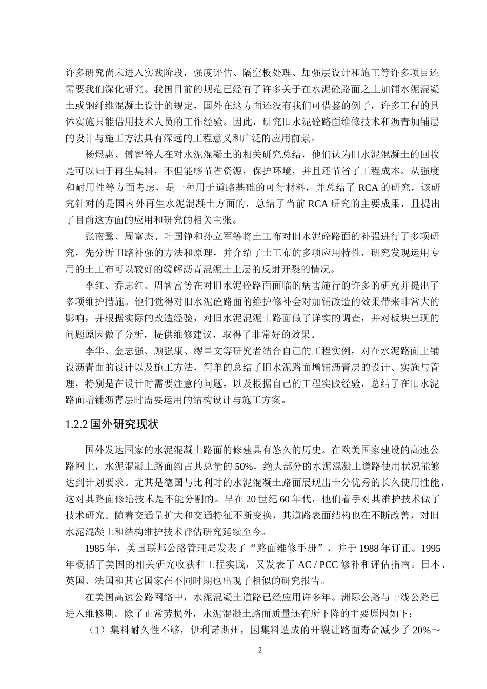 水泥砼路面病害问题的探讨  土木工程专业_第2页