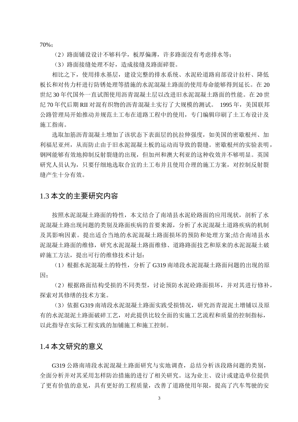 水泥砼路面病害问题的探讨  土木工程专业_第3页