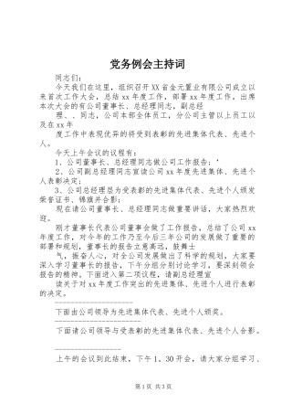 2024年党务例会主持词