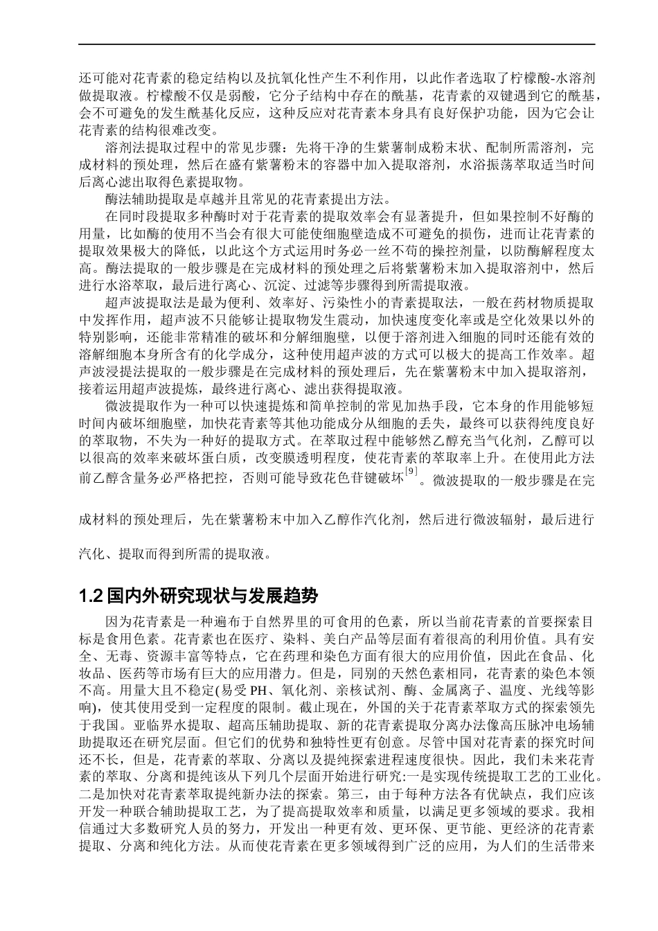 水浴振荡法提取紫薯花青素的工艺研究   化学工程与工艺专业_第2页