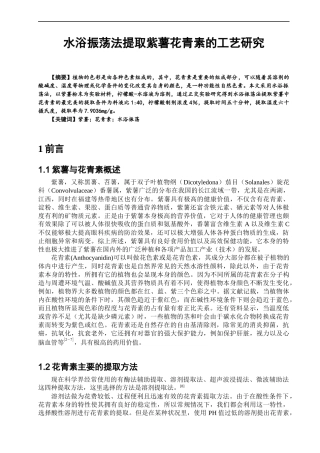 水浴振荡法提取紫薯花青素的工艺研究   化学工程与工艺专业