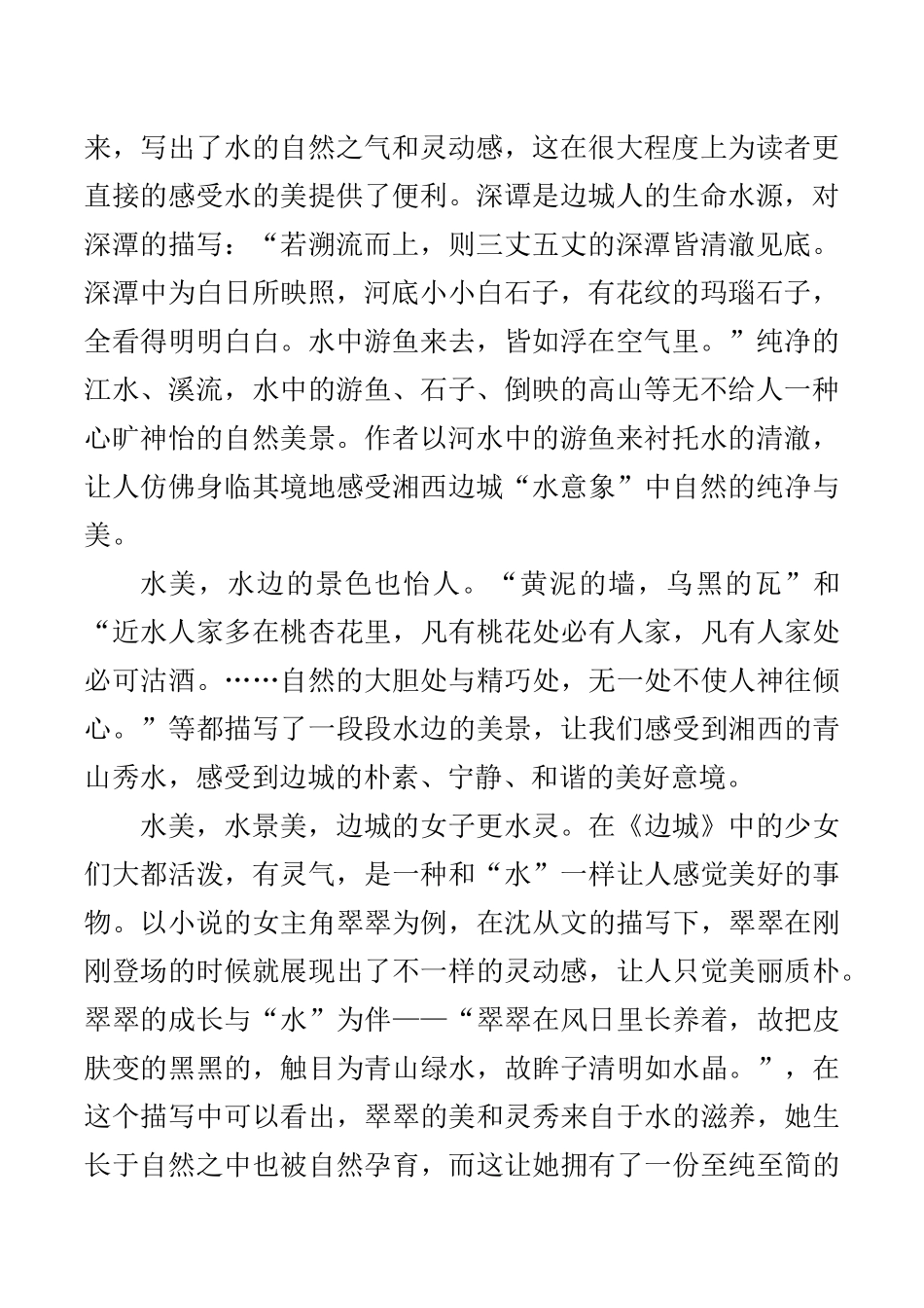 水中韵味——探究《边城》中水的意象  汉语言文学专业_第2页