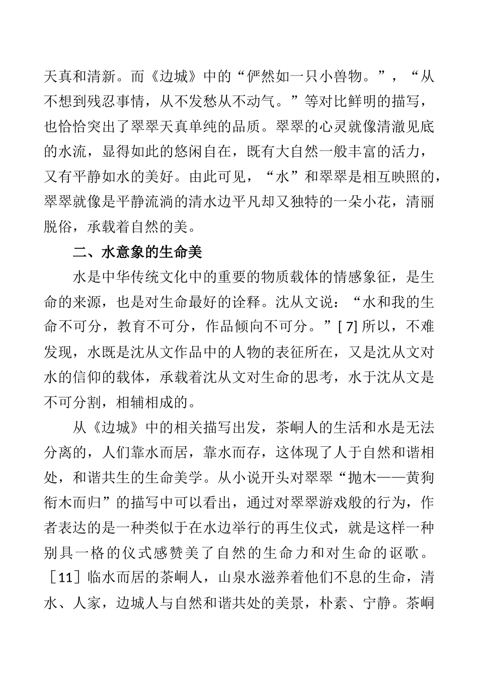 水中韵味——探究《边城》中水的意象  汉语言文学专业_第3页