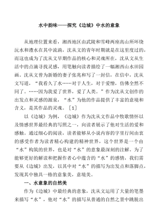水中韵味——探究《边城》中水的意象  汉语言文学专业