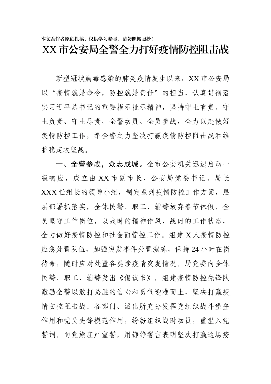 市公安局全警全力打好疫情防控阻击战_第1页