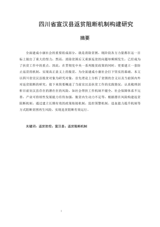 四川省宣汉县返贫阻断机制构建研究  工商管理专业