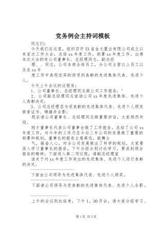 2024年党务例会主持词模板