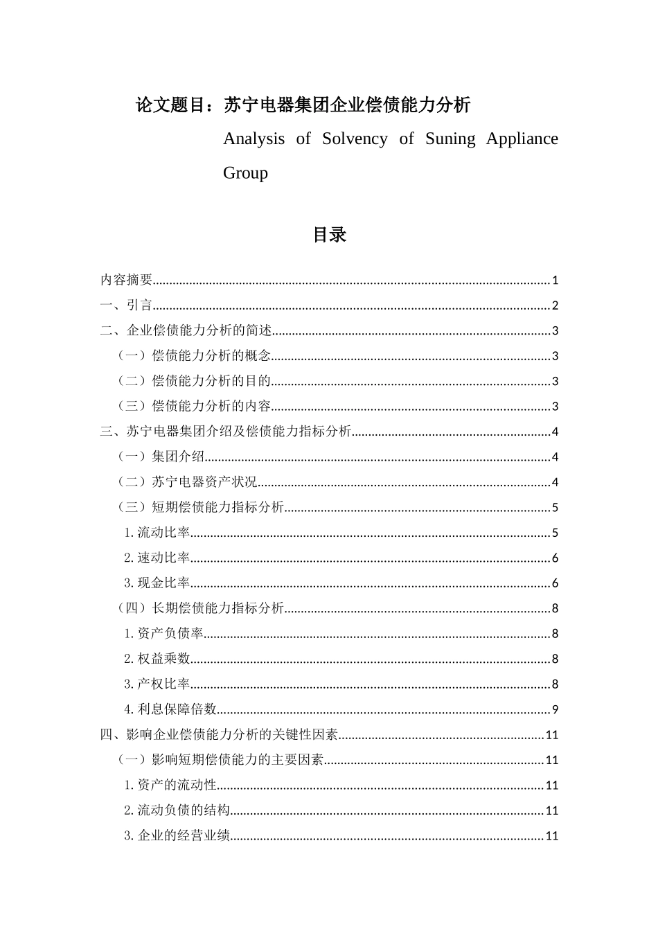 苏宁电器集团企业偿债能力分析  会计财务管理专业_第1页