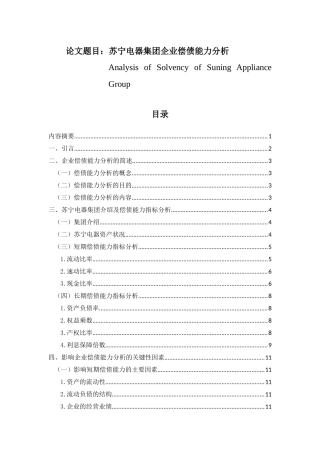 苏宁电器集团企业偿债能力分析  会计财务管理专业