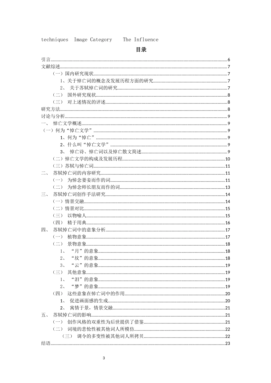 苏轼悼亡词研究  汉语言文学专业_第3页