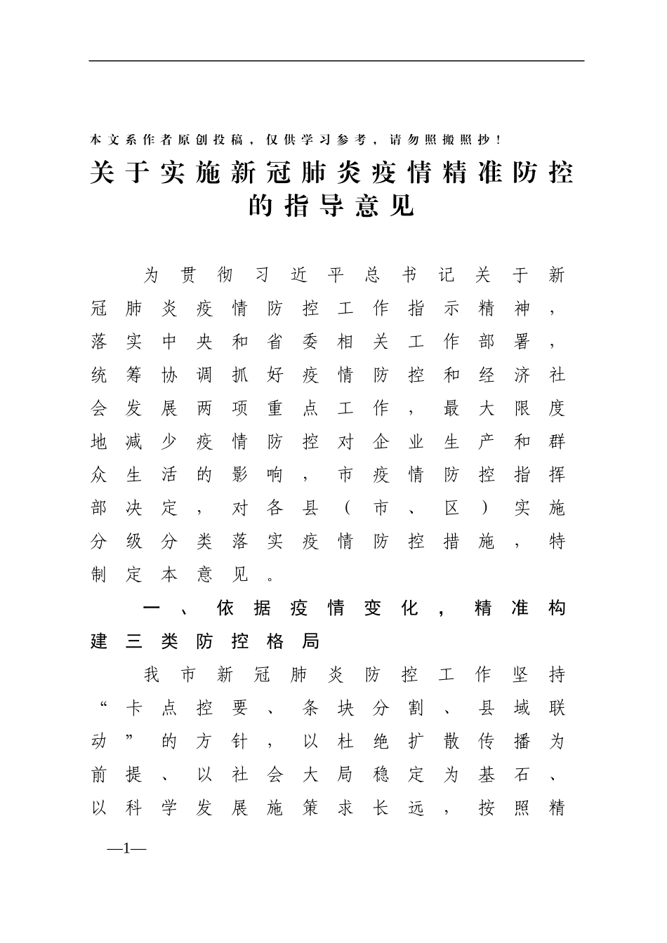 市关于实施新冠肺炎疫情分级分类防控的指导意见_第1页