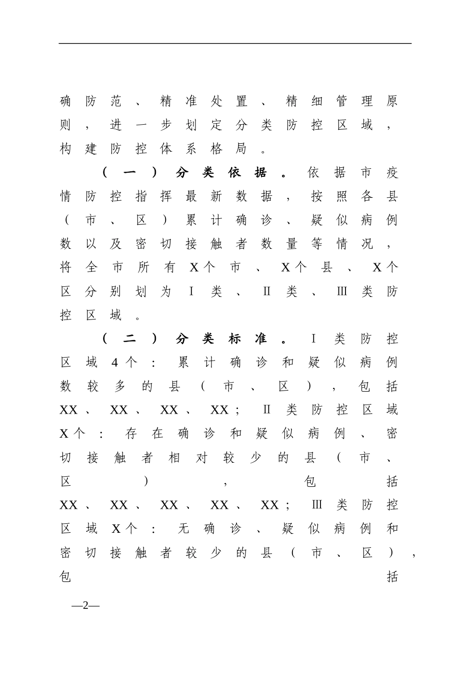 市关于实施新冠肺炎疫情分级分类防控的指导意见_第2页