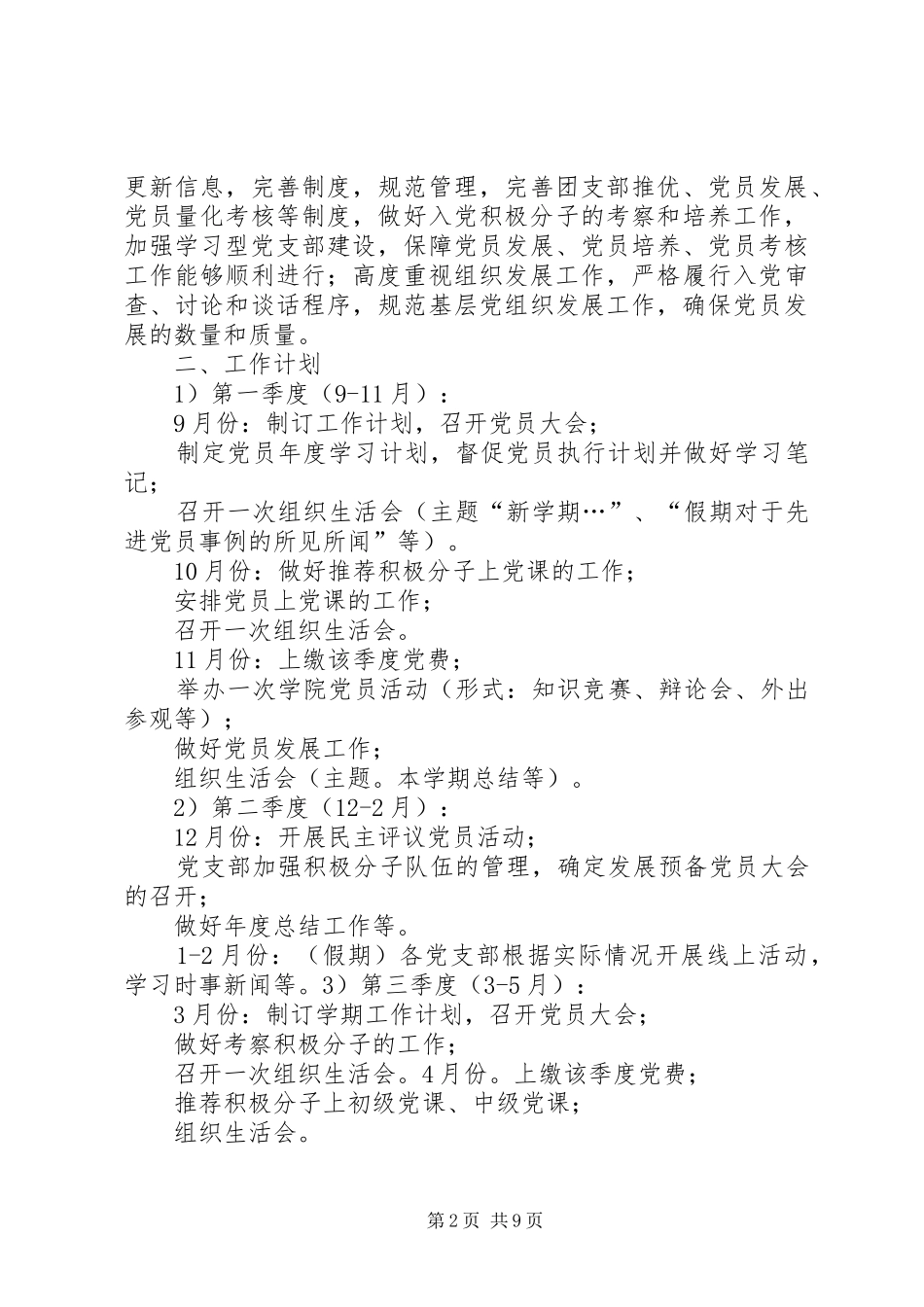 2024年党务秘书工作计划_第2页