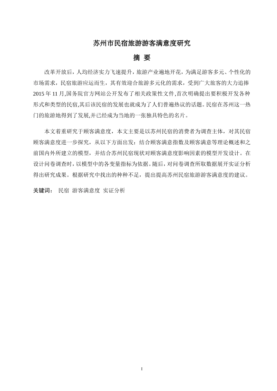 苏州市民宿旅游游客满意度研究  旅游管理专业_第1页