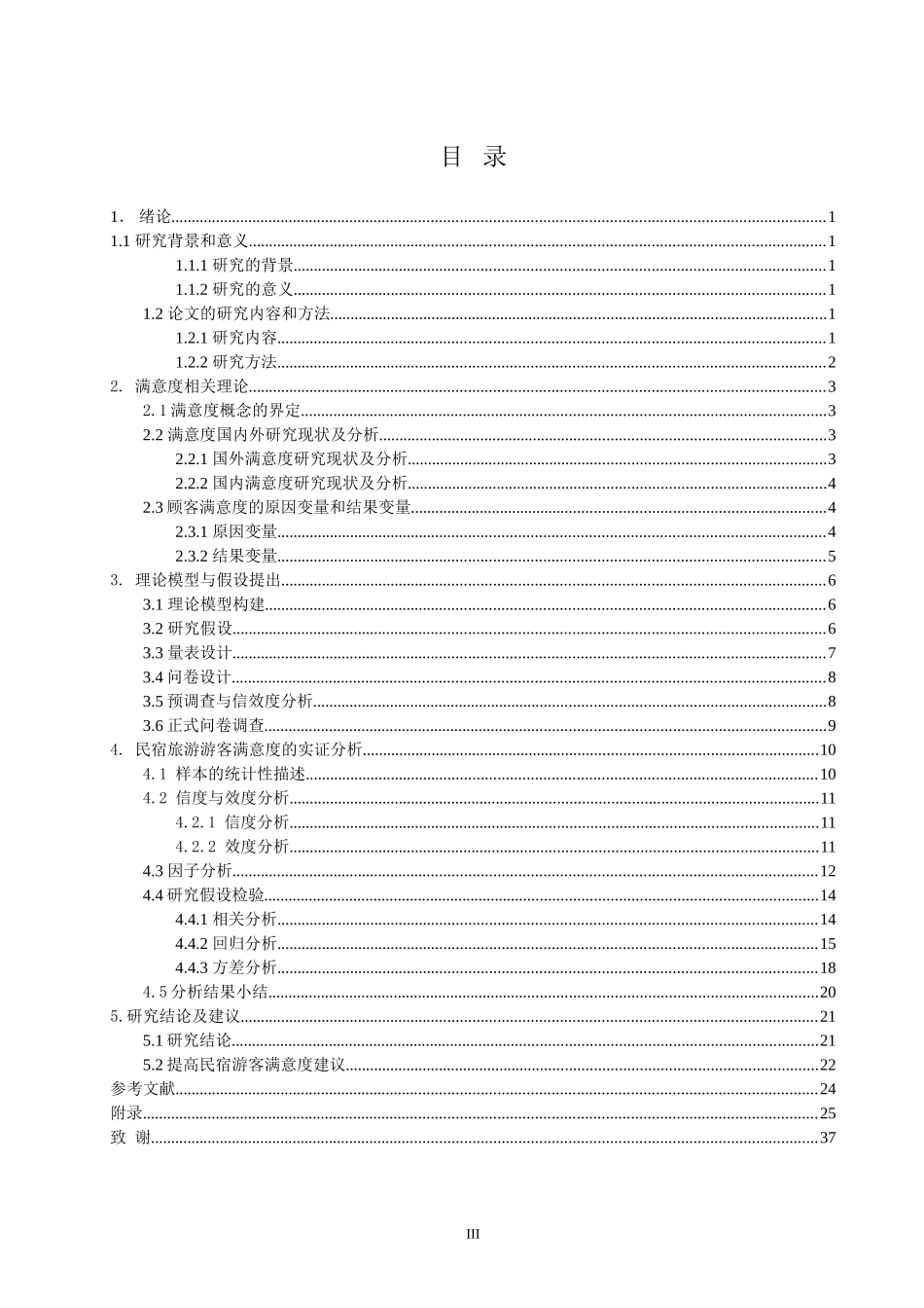 苏州市民宿旅游游客满意度研究  旅游管理专业_第3页