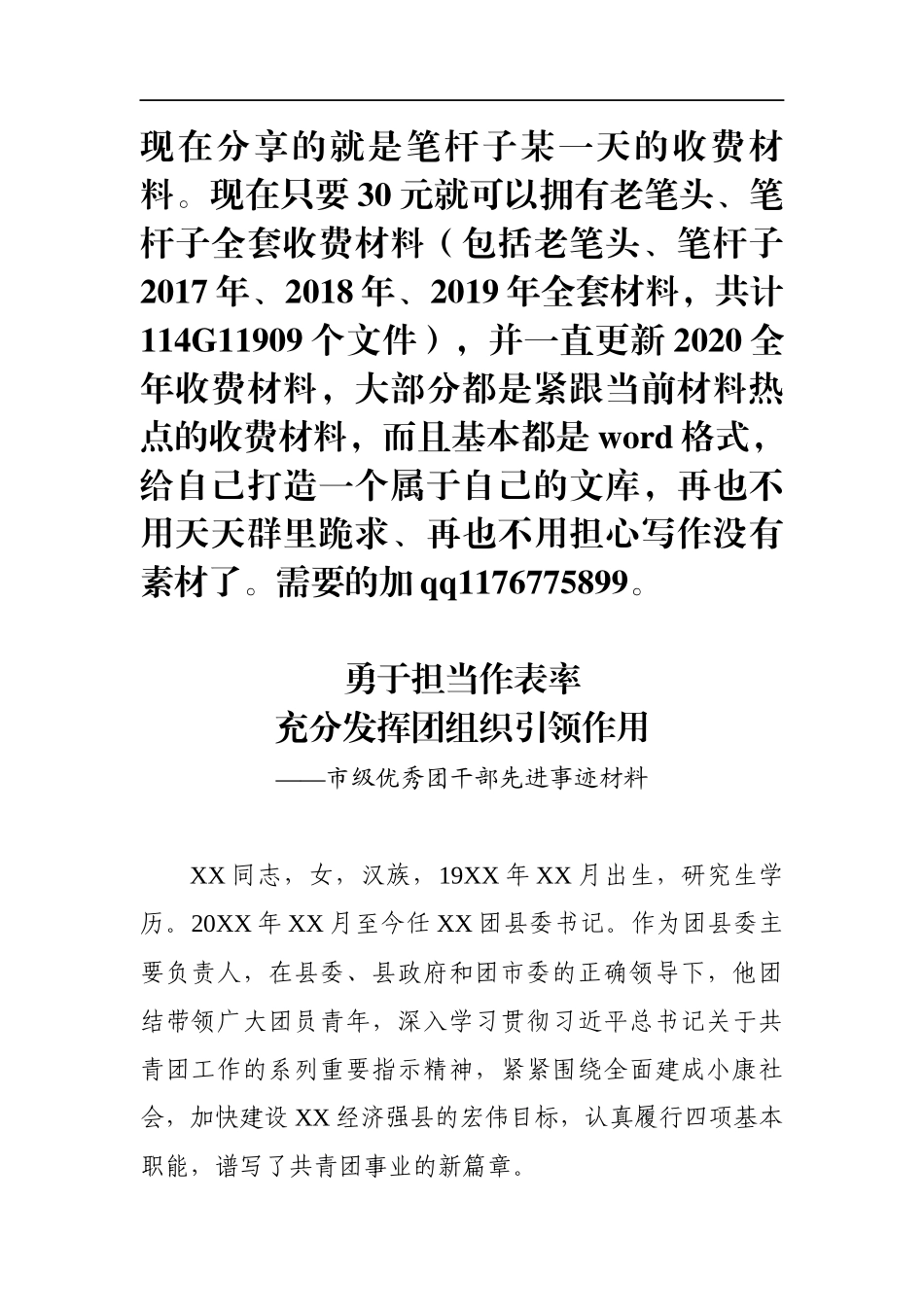 市级优秀团干部先进事迹材料_第1页
