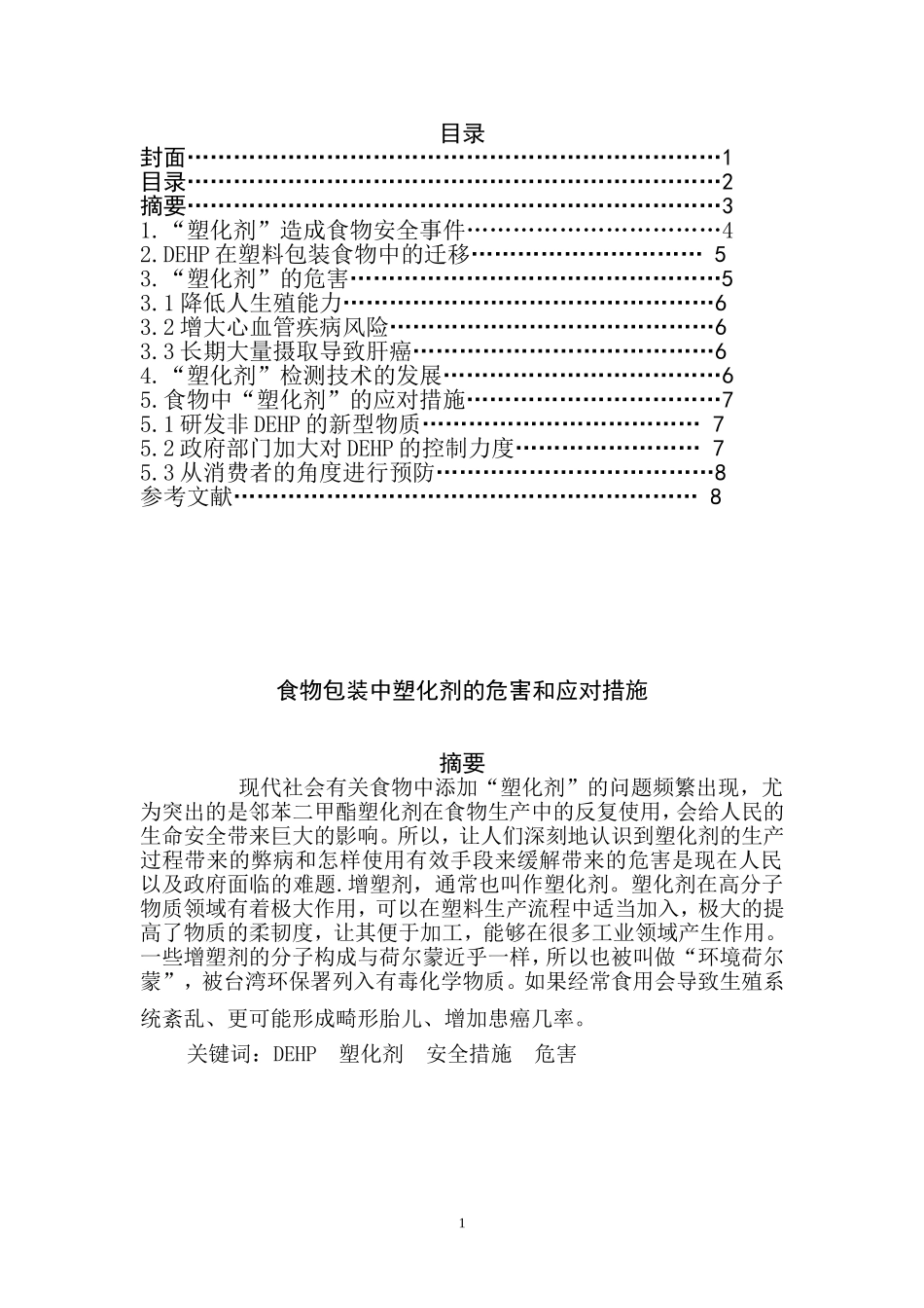 塑料包装袋中增塑剂对人体危害及控制技术综述  生物化工专业_第1页