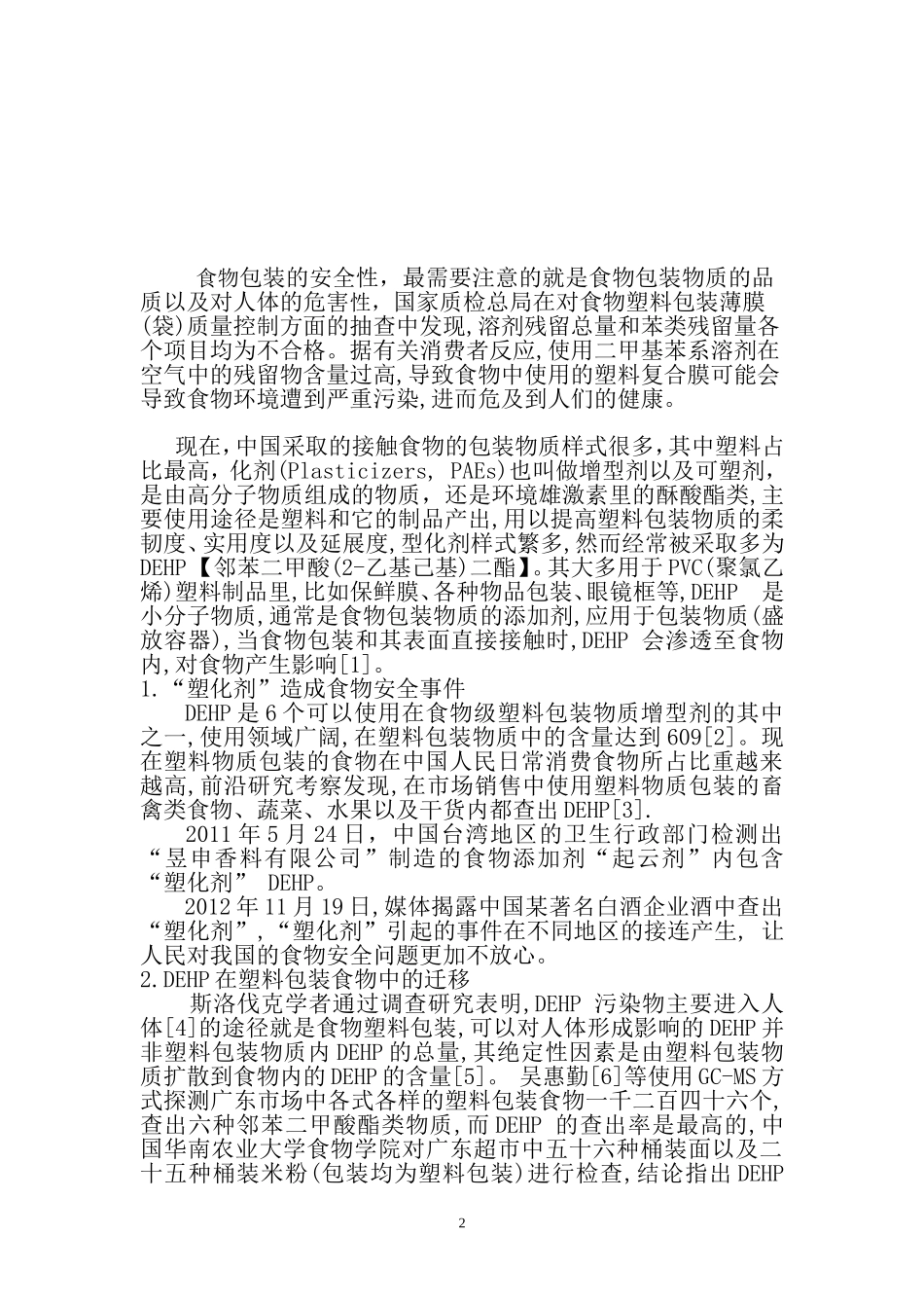 塑料包装袋中增塑剂对人体危害及控制技术综述  生物化工专业_第2页