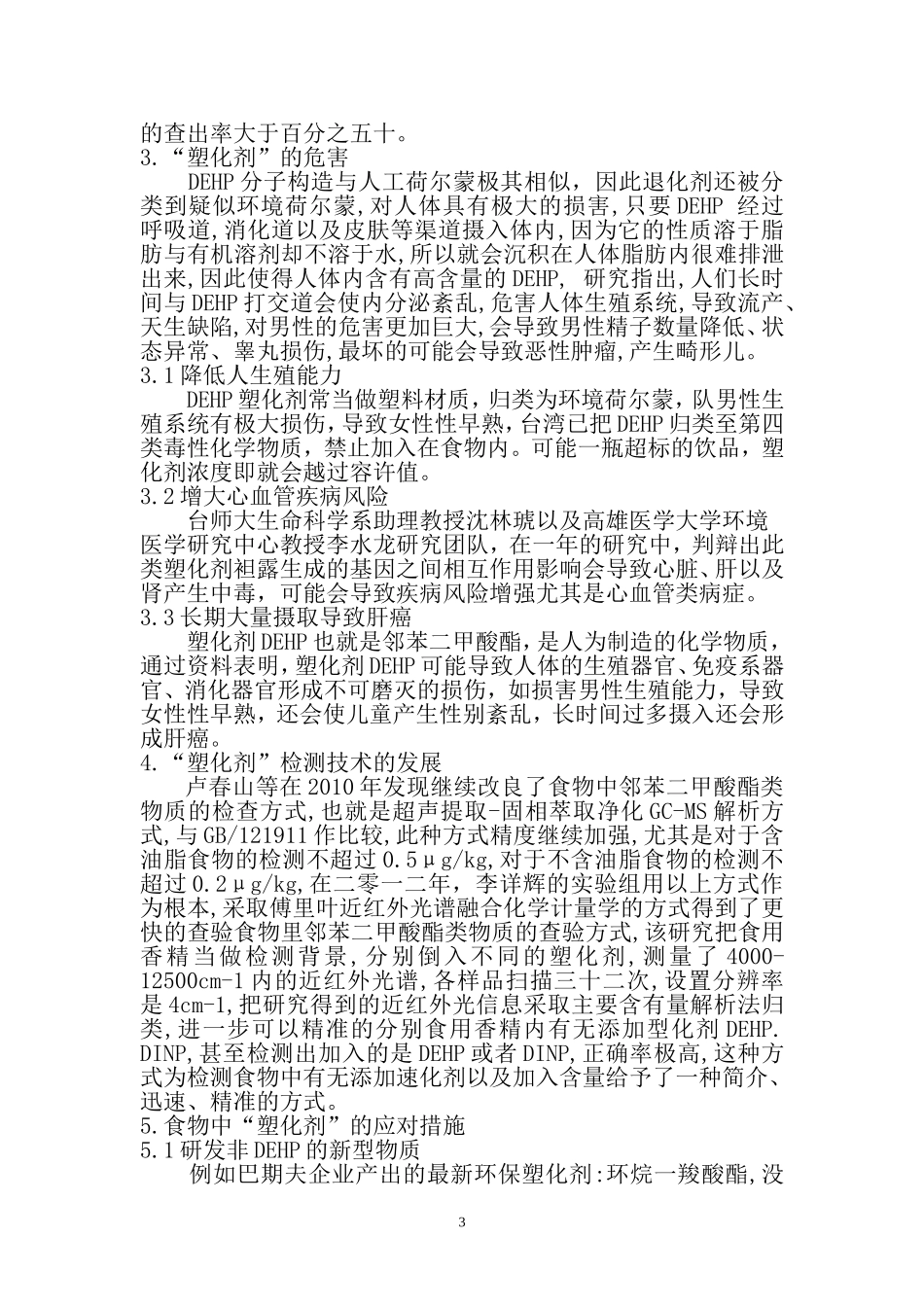 塑料包装袋中增塑剂对人体危害及控制技术综述  生物化工专业_第3页