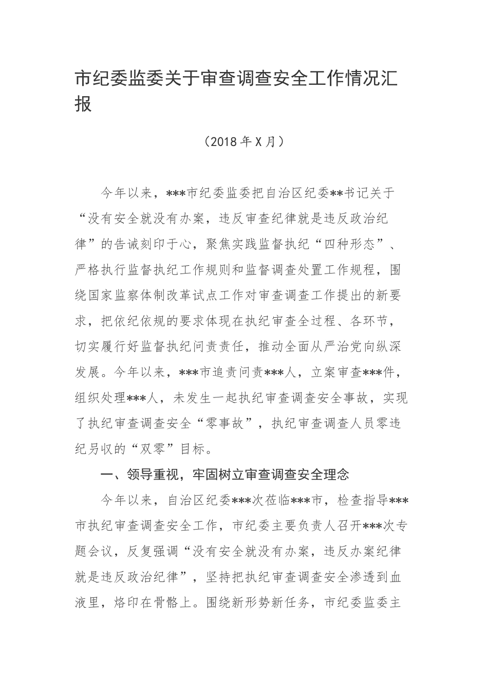 市纪委监委关于审查调查安全工作情况汇报_第1页