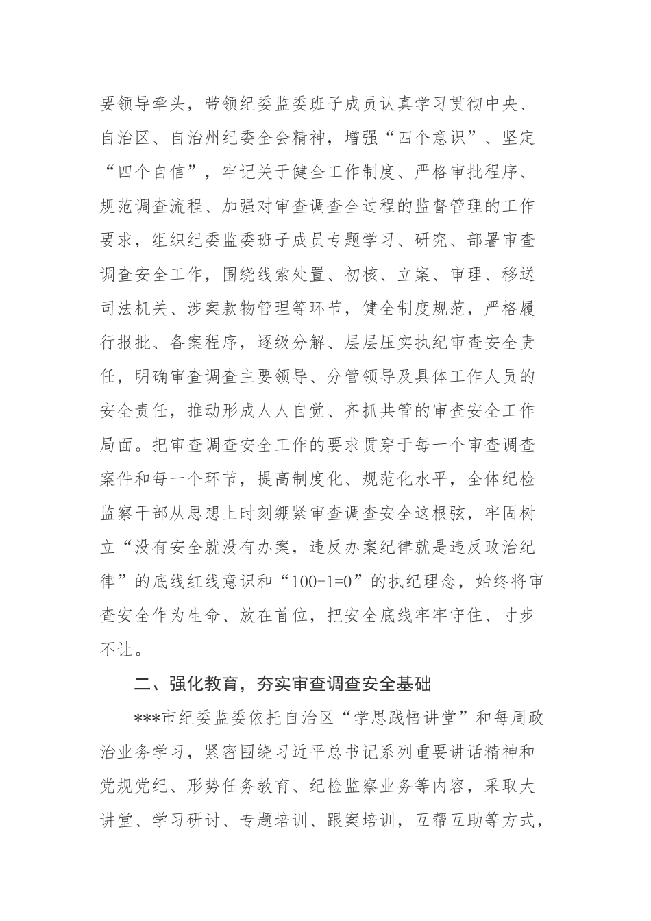 市纪委监委关于审查调查安全工作情况汇报_第2页