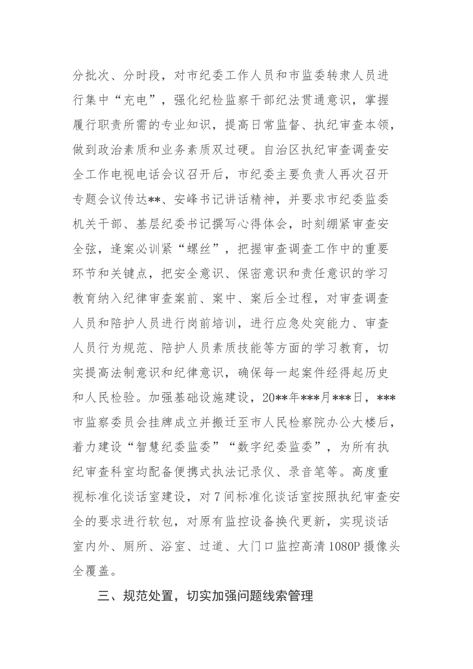 市纪委监委关于审查调查安全工作情况汇报_第3页
