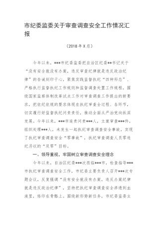 市纪委监委关于审查调查安全工作情况汇报