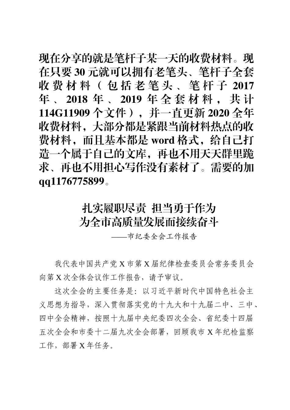 市纪委全会工作报告范文_第1页