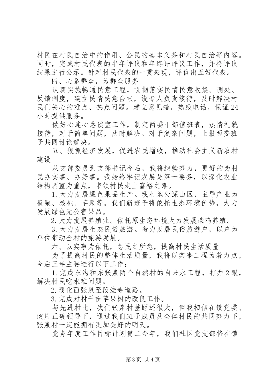 2024年党务年度工作目标计划_第3页