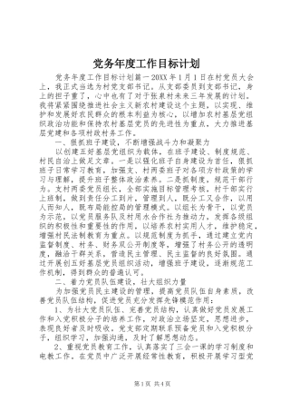 2024年党务年度工作目标计划