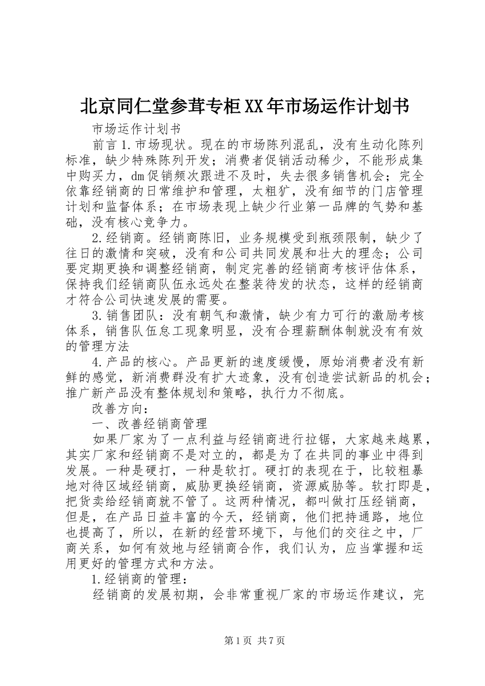 2024年北京同仁堂参茸专柜市场运作计划书_第1页