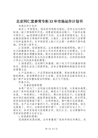 2024年北京同仁堂参茸专柜市场运作计划书