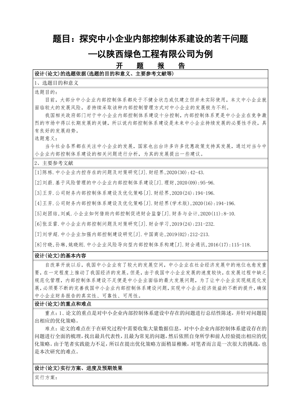探究中小企业内部控制体系建设的若干问题 —以陕西绿色工程有限公司为例  工商管理专业_第1页