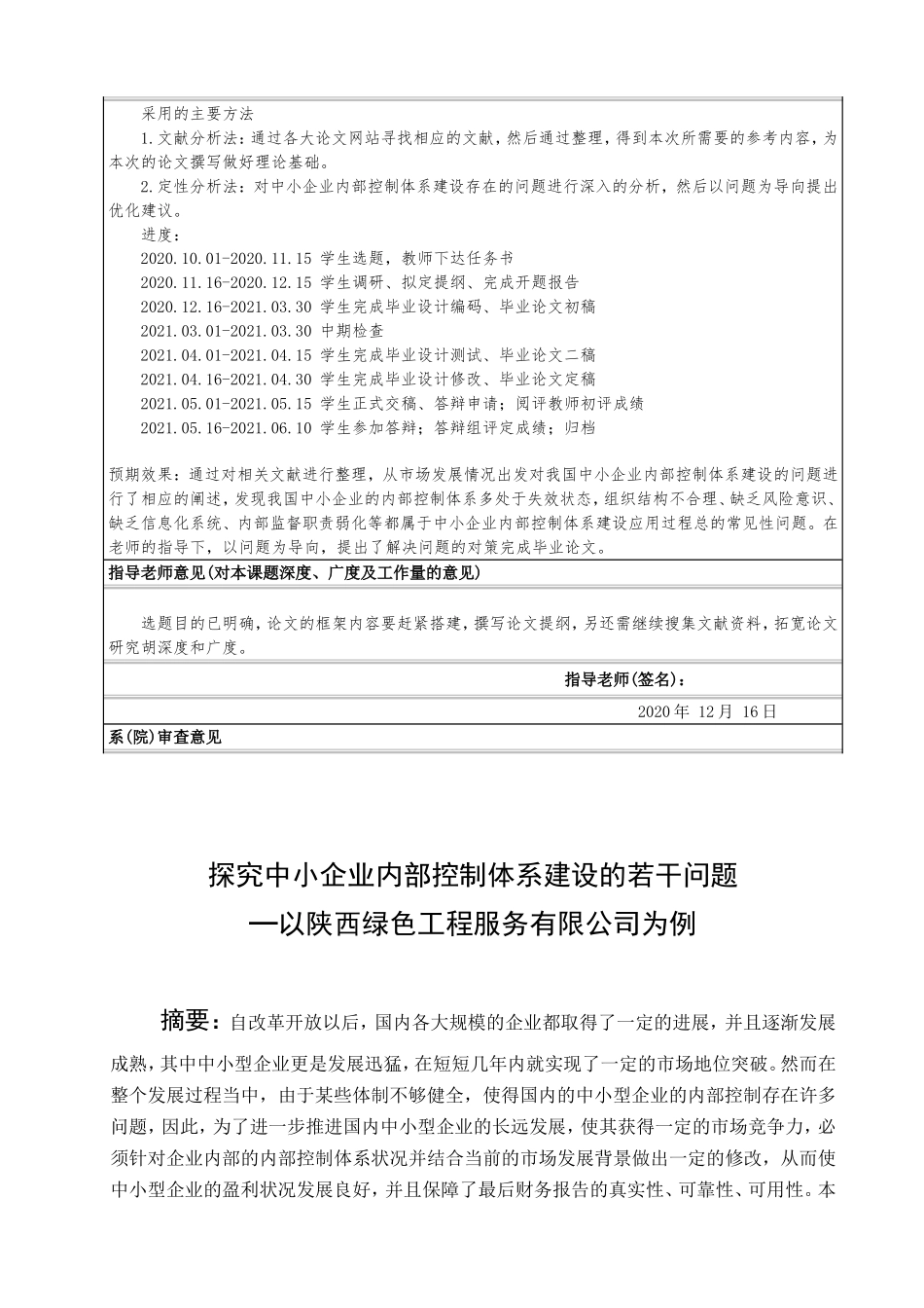 探究中小企业内部控制体系建设的若干问题 —以陕西绿色工程有限公司为例  工商管理专业_第2页
