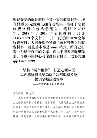 市纪委全会讲话范文
